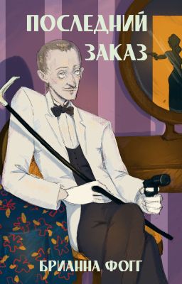 Последний заказ