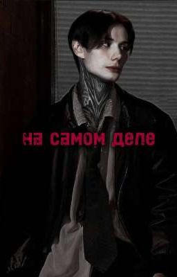 На самом деле