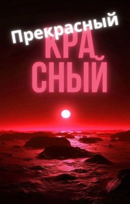 Прекрасный красный