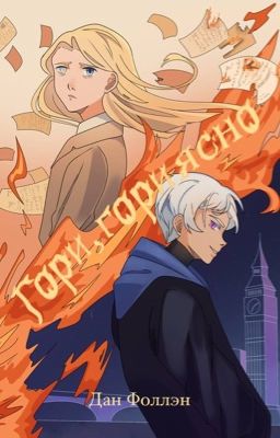 Вслед за Падшими. Гори, гори ясно