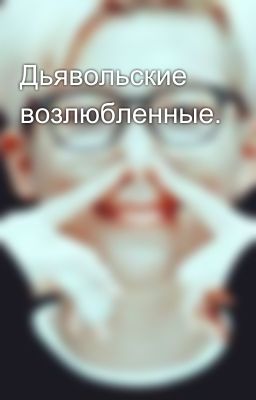 Дьявольские возлюбленные.