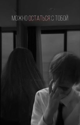 Можно остаться с тобой...|deepins|