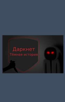 даркнет: тёмная история