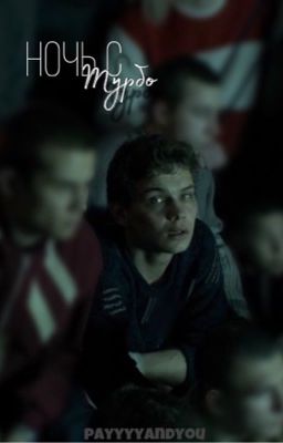 Ночь с Турбо / сп