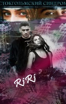 Стокгольмский Синдром 