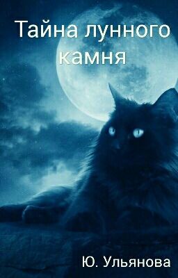 Тайна лунного камня 