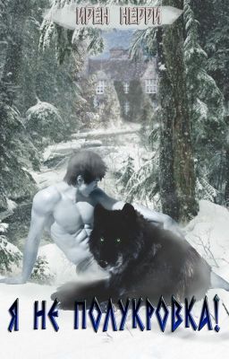 Я не полукровка!