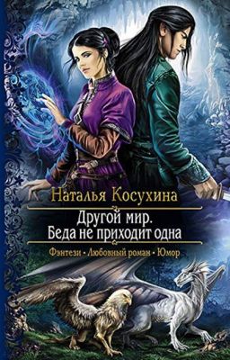 Другой мир. Беда не приходит одна