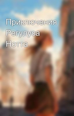 Приключения Регулуса Нотта