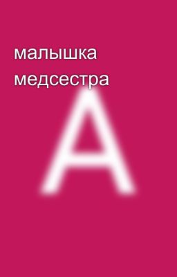малышка медсестра 