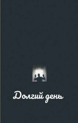 Долгий день
