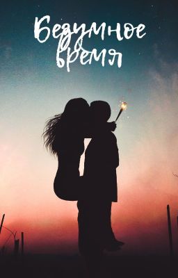 Безумное время