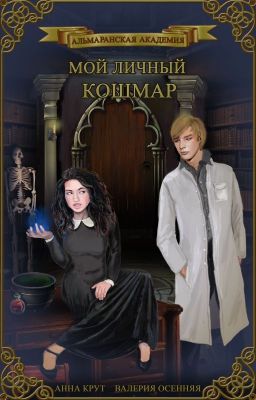 Мой личный кошмар