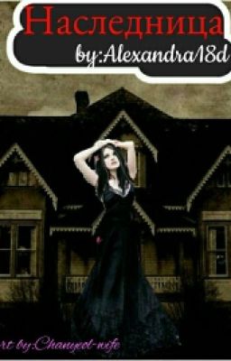 Наследница