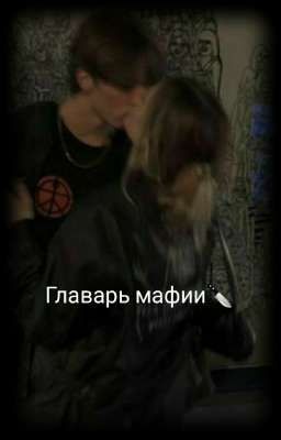 Главарь мафии🔪{ЗАВЕРШЁН!}
