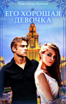 Его хорошая девочка