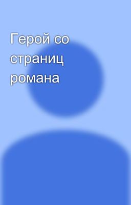 Герой со страниц романа