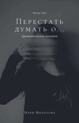 ПЕРЕСТАТЬ ДУМАТЬ О
