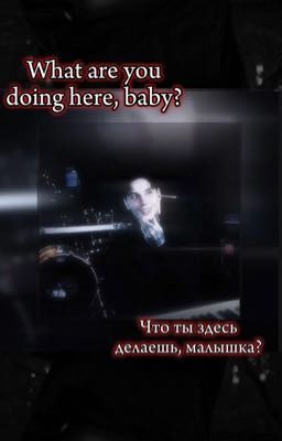 Что ты здесь делаешь, малышка? ||Дмитрий Матвеев 