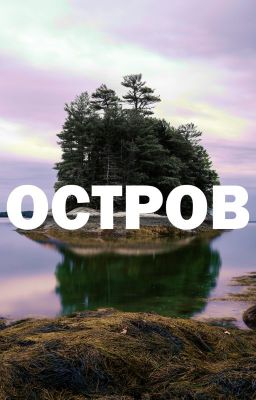 Остров