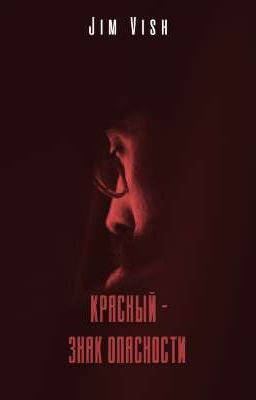 Красный - знак опасности 
