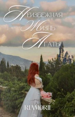 Неизбежная жизнь Агаты 