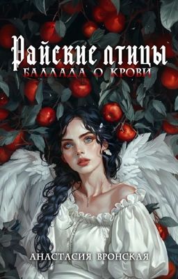 Райские птицы