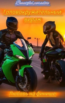 Головокружительный вираж : Любовь на финише