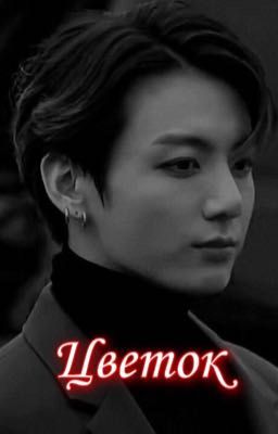 Цветок