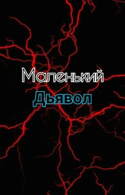 Маленький дьявол