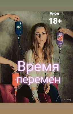 Время перемен