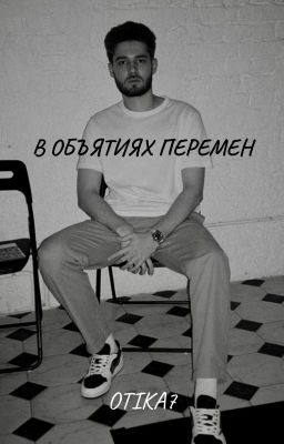 В ОБЪЯТИЯХ ПЕРЕМЕН [Влад Куертов]