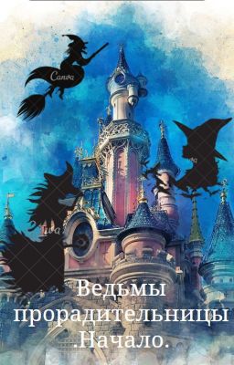 Ведьмы прародительницы.Начало.
