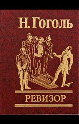 Ревизор