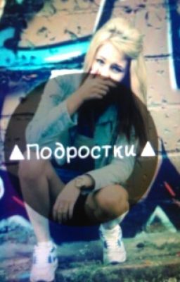 Жизнь  подростка