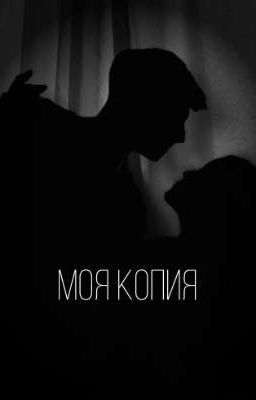 "Моя копия☕"