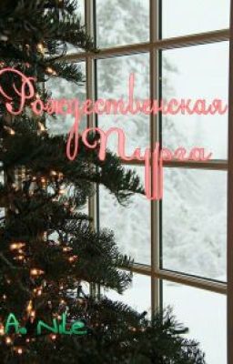 Рождественская пурга