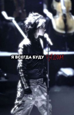 я всегда буду рядом
