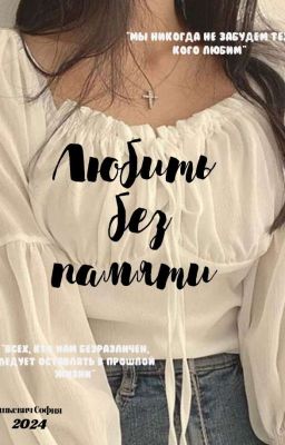 Любить до потери памяти