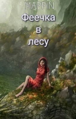 ★Фея в лесу★