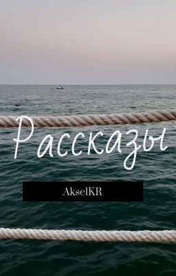 Сборник рассказов 