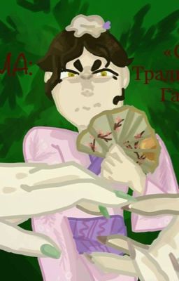 Система: «спасти традиционные гаремы»