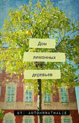 Дом лимонных деревьев