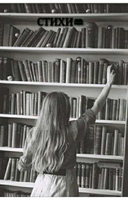 СТИХИ📖
