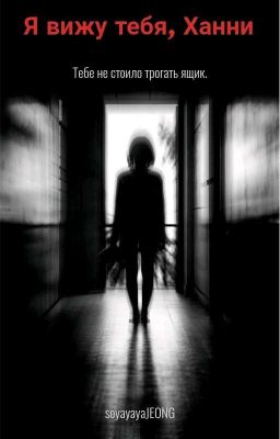 Я вижу тебя, Ханни
