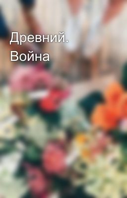 Древний. Война