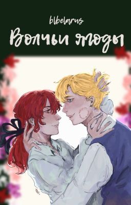 Волчьи ягоды