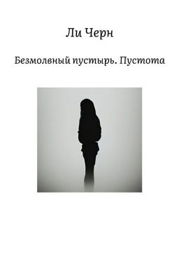 Безмолвный пустырь. Пустота