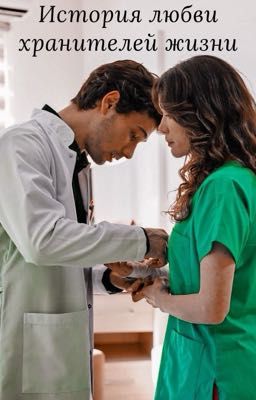 История любви хранителей жизни