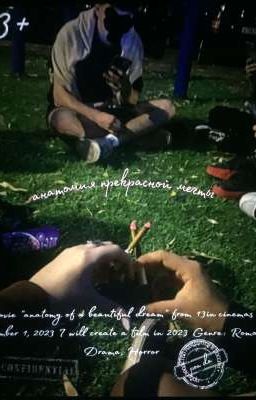 анатомия прекрасной мечты